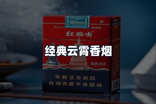 经典云霄香烟