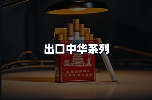 出口中华系列